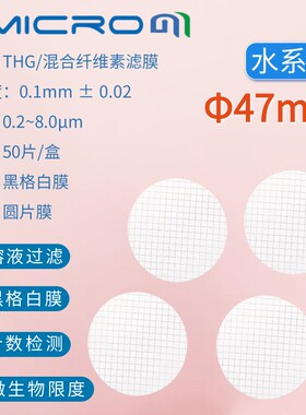 47mm混合纤维格栅滤膜网格膜水系黑格白滤膜THG047045 THG047120