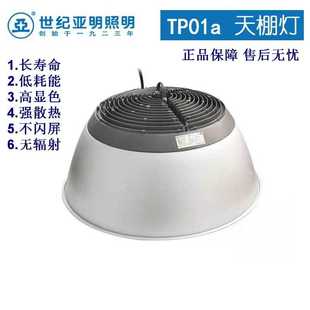 上海世纪亚明TP01a天棚灯亚牌led工矿灯防水室内照明100W150W200W