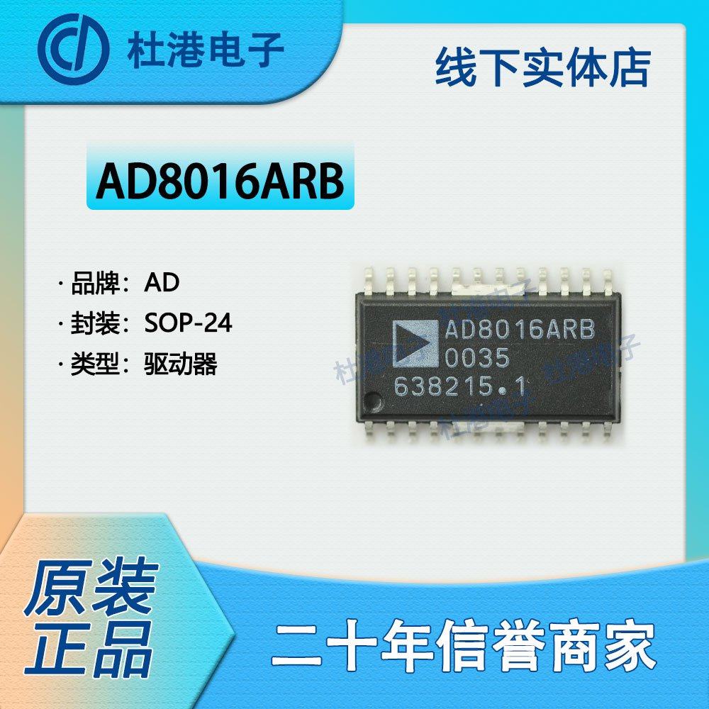 AD8016ARBZ-REEL 封装SOP-24 驱动器 接口 集成电路 品质保障集成