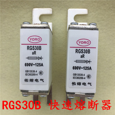 YORO佑熔电气RGS30B AR 125A 690V快速熔断器500V 660V速断熔芯