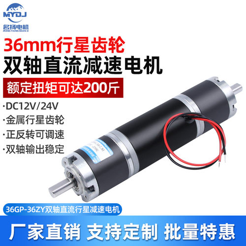 双轴直流减速电机12v24v电动机厂家直供36mm36ZY行星齿轮减速马达