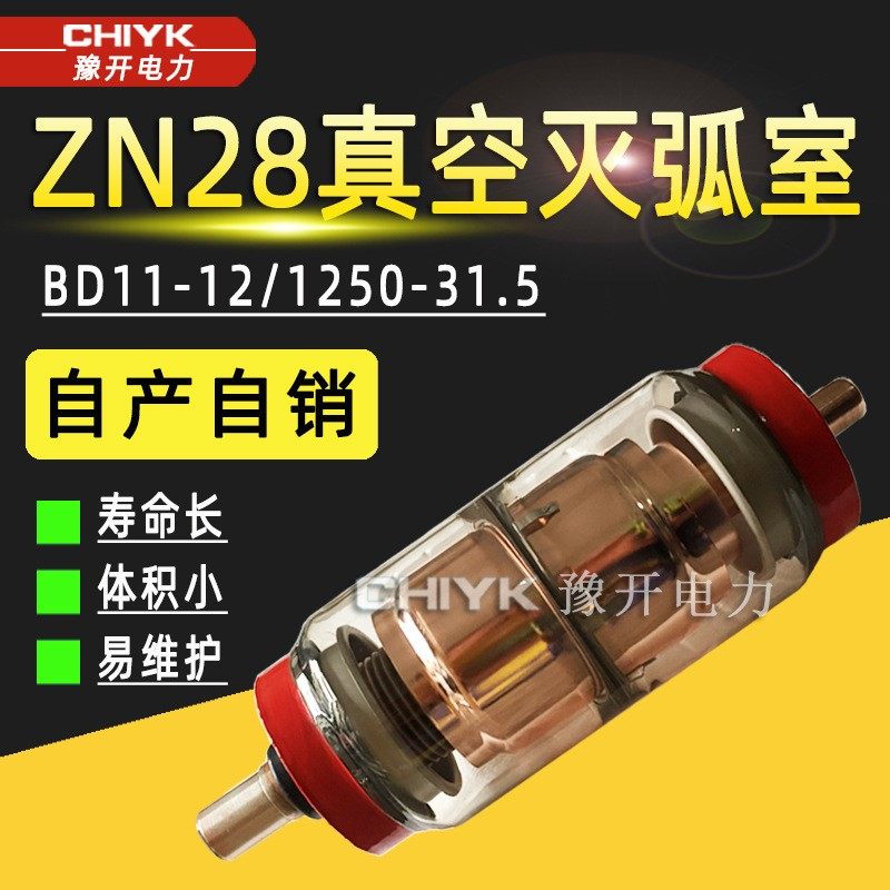 ZN28-12真空管BD-12/630A高压真空灭弧室陶瓷真空管玻璃真空泡VS1