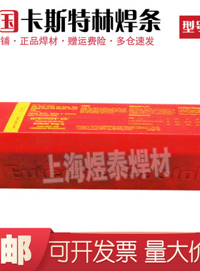 德国卡斯特林ULTIMUM R8811耐磨焊条E7620高温堆焊焊条钢不锈钢