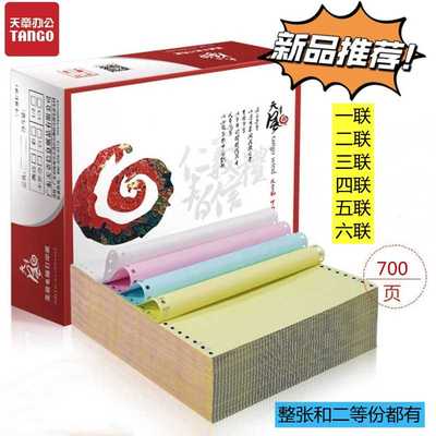 天章针式电脑打印纸一二三四五六联打送货单清单撕边A4整张二等份