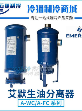 EMERSON艾默生油分离器A-FC6221111/1313/1717/8241717/10272121