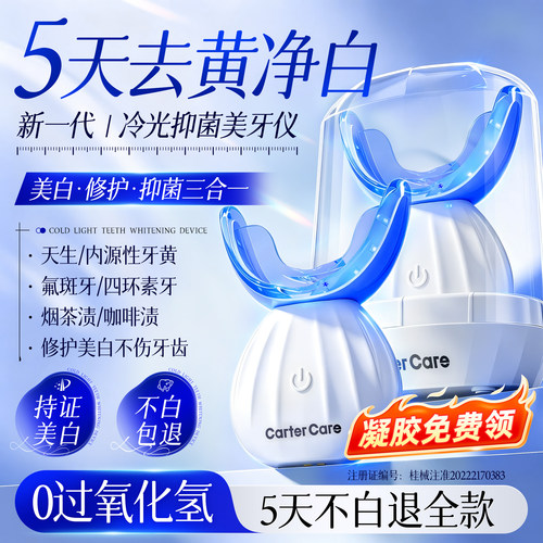 CarterCare牙齿冷光美白仪