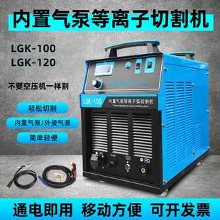 等离子切割机 120 380V工业级电焊切割两用一体机内置气泵LGK 100