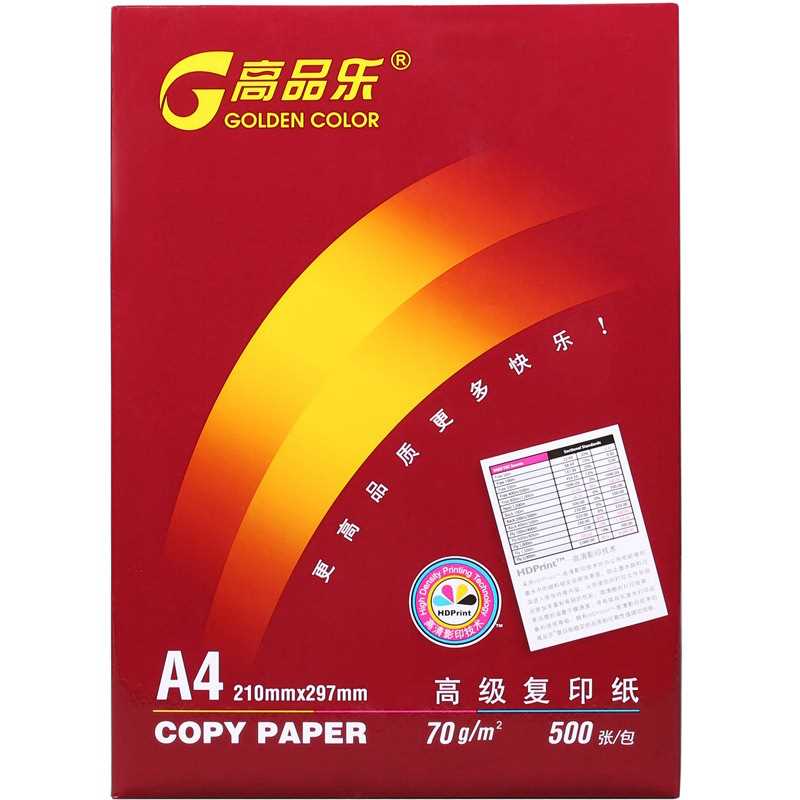 包邮高品乐A4双面打印复印纸70g单包500张整箱8包办公打印纸