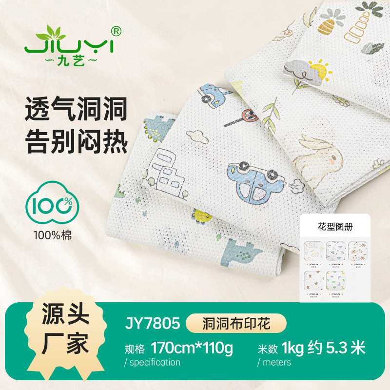 A類全棉印花洞洞布 夏鏤空純棉網(wǎng)眼布 嬰童哈衣精梳提花卡通網(wǎng)布