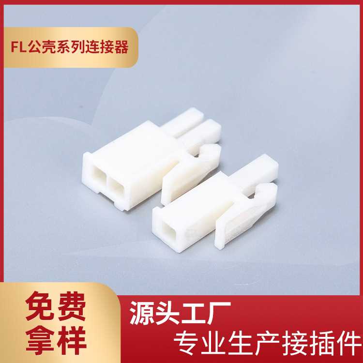 厂家供应FL-P单排双排三排公壳连接器4.2mm间距FL-1P2P3P接插件