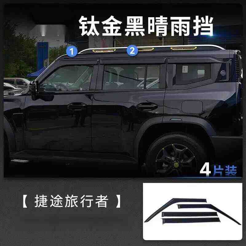 捷途旅行者原厂钛金黑色晴雨挡车窗挡雨板遮雨条防雨眉专用配件图片