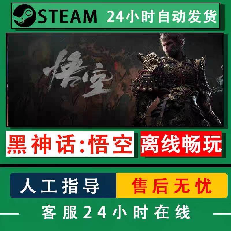 黑神话孙悟空正版steam离线永久游玩 解决黑神话悟空游戏问题