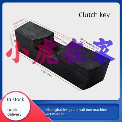 小虎在家纸箱机械配件上海奉贤钉箱机配件离合件离合销