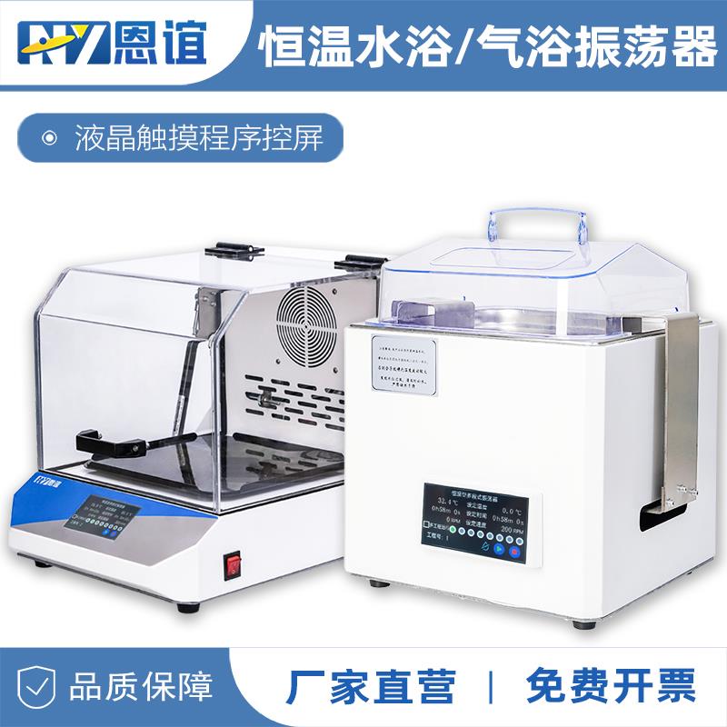 恩谊 水浴气浴恒温振荡器震荡器摇床实验室回旋往复式震荡培养箱