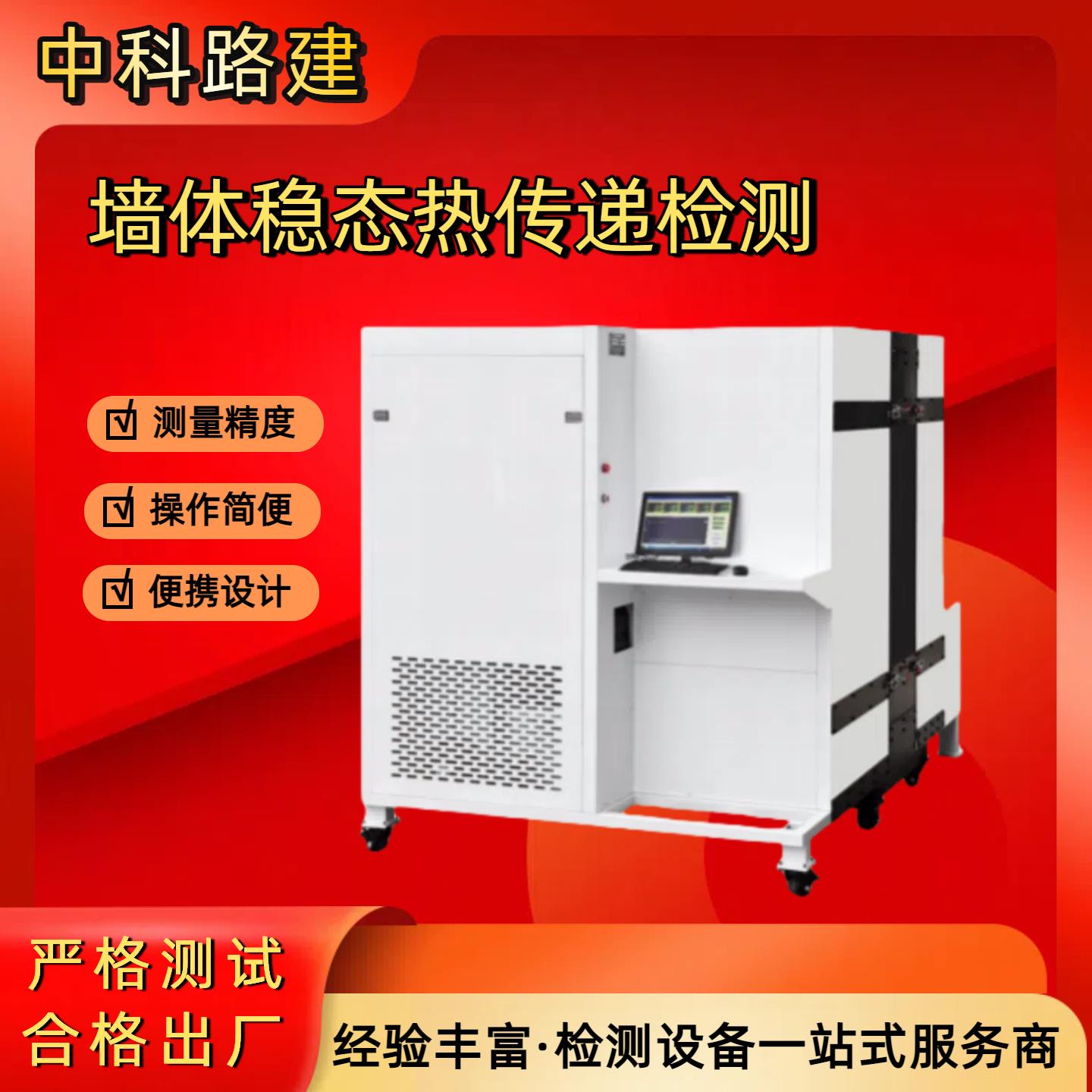 墙体稳态热传递测试系统建筑围护结构传热系数检测设备防护热箱法