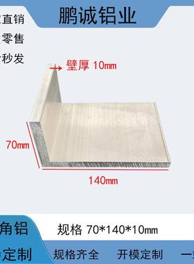 角铝70*140*10mm铝合金不等边角铝70x140x10mm工业氧化角铝可零切