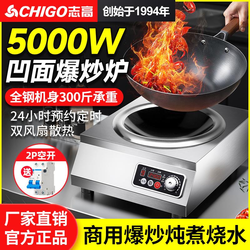 志高商用5000W大功率电磁炉凹面爆炒炉食堂电磁灶5kw商业电炒菜锅