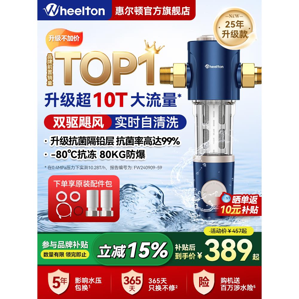 惠尔顿前置过滤器家用反冲洗净水器自动清洗超10T全屋P0038Pro
