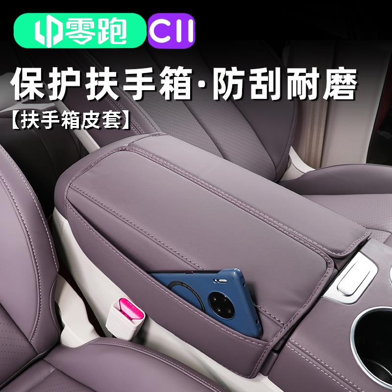 适用于零跑C11中控扶手箱保护套领跑装饰手扶箱改装汽车用品配件
