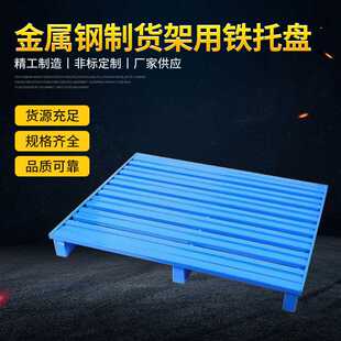 堆垛架金属钢制货架用钢铁托盘可定托盘仓储托盘周转托盘站板