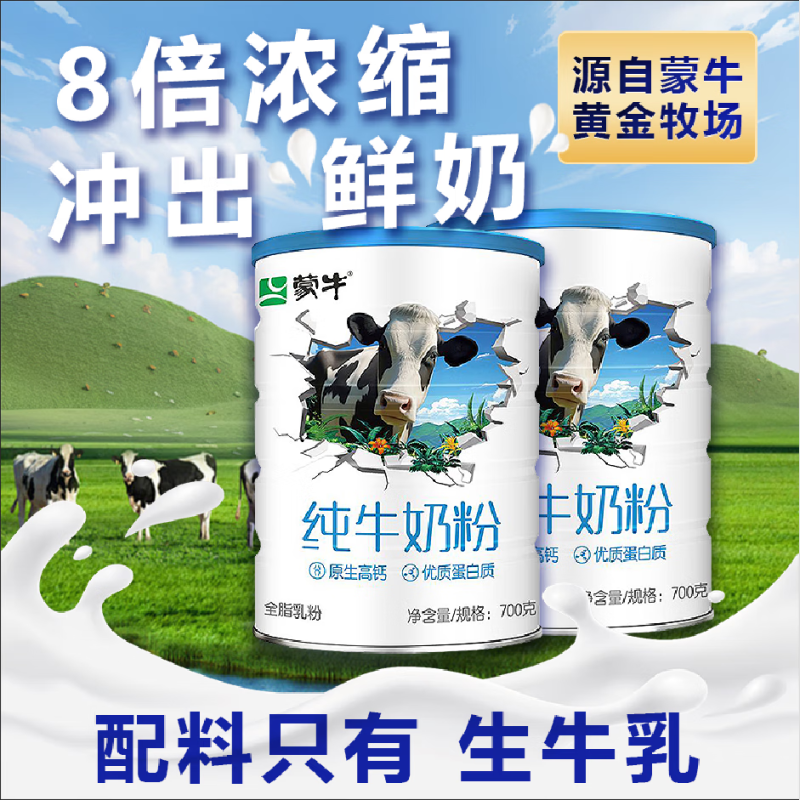 蒙牛学生纯牛奶粉全脂高钙儿童成人中老年营养早餐食品700g罐装