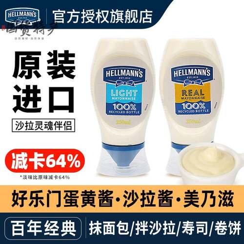进口好乐门蛋黄酱家用美乃滋汉堡吐司三明治酱低减专用卡脂沙拉酱
