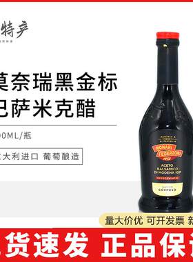 莫奈瑞意大利进口黑醋黑金标500ml凉拌香醋蘸料巴萨米克醋