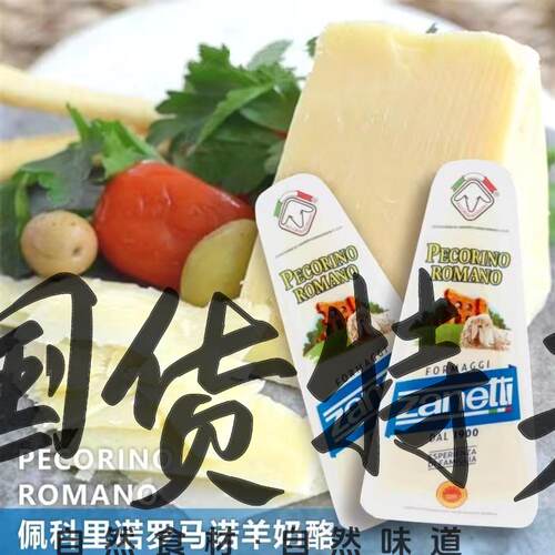 Zanetti PecorinoRomano博雅连奴羊奶酪佩科里诺羊奶200g即食原制