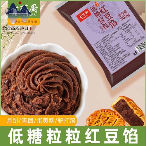 北欧粒粒红豆馅蛋黄酥面包油性豆沙包青团蜜豆糕点月饼烘焙馅料
