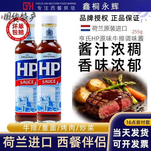 荷兰进口HP调味酱255g*3瓶原味牛排调味酱烤肉汁蘸料酱淹料汁瓶装