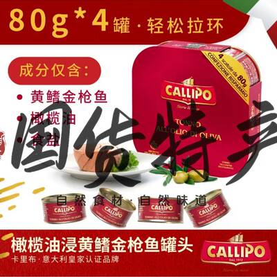 Callipo意大利进口卡里布鲔鱼罐头即食橄榄油油浸鲔鱼轻食沙