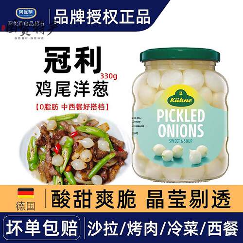 德国进口冠利鸡尾洋葱冷菜配菜食材披萨烤肉西餐料理330g即食小菜