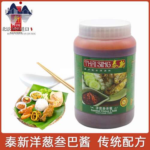 sambal onion chilli新加坡泰新洋葱叁巴辣椒酱洋葱辣酱调味酱1kg