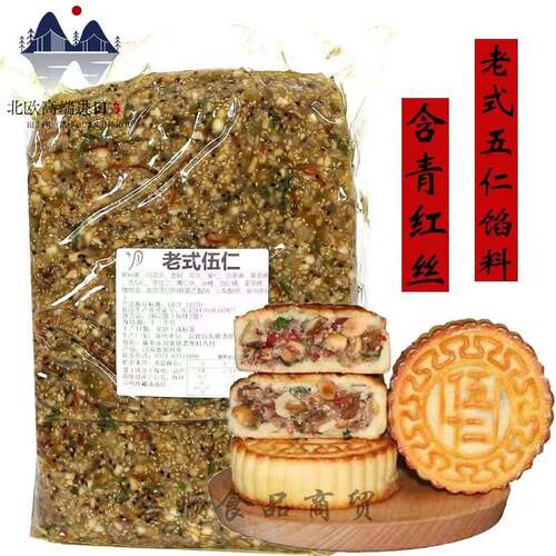 老式伍仁月饼馅料5kg 豆一品带青红丝椒盐五仁馅料广式传统馅料