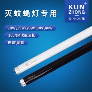 40W 30W 昆仲户外灭蚊灯管诱蚊灯管驱蚊杀蚊灯捕蝇灯管15W 20W