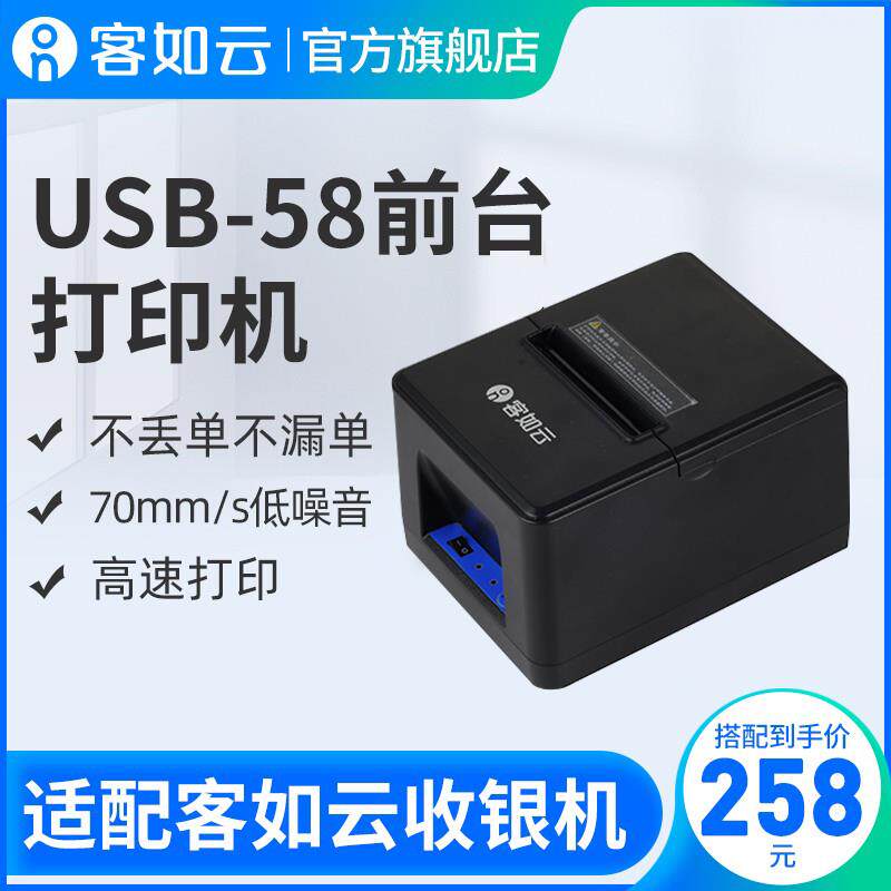 客如云红云收银机一体机收款机适餐饮/外卖打印机