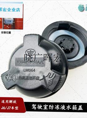适用解放J6P副水箱黑色50A压力盖 IJ7冷却防冻液水壶盖JH6配l