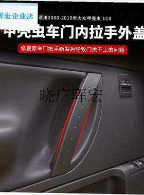 适用老款大众甲壳虫门把手外盖Beetle车门内R拉手饰板门扶手配件l