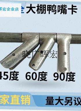 大棚配件骨架加厚鸭n嘴卡T型卡支架三通丁字卡钢管门包角斜鸭嘴l