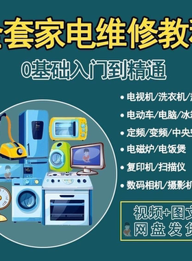 全套家电维修自学教程大全视频变频中央空调电视洗衣机热水器冰箱