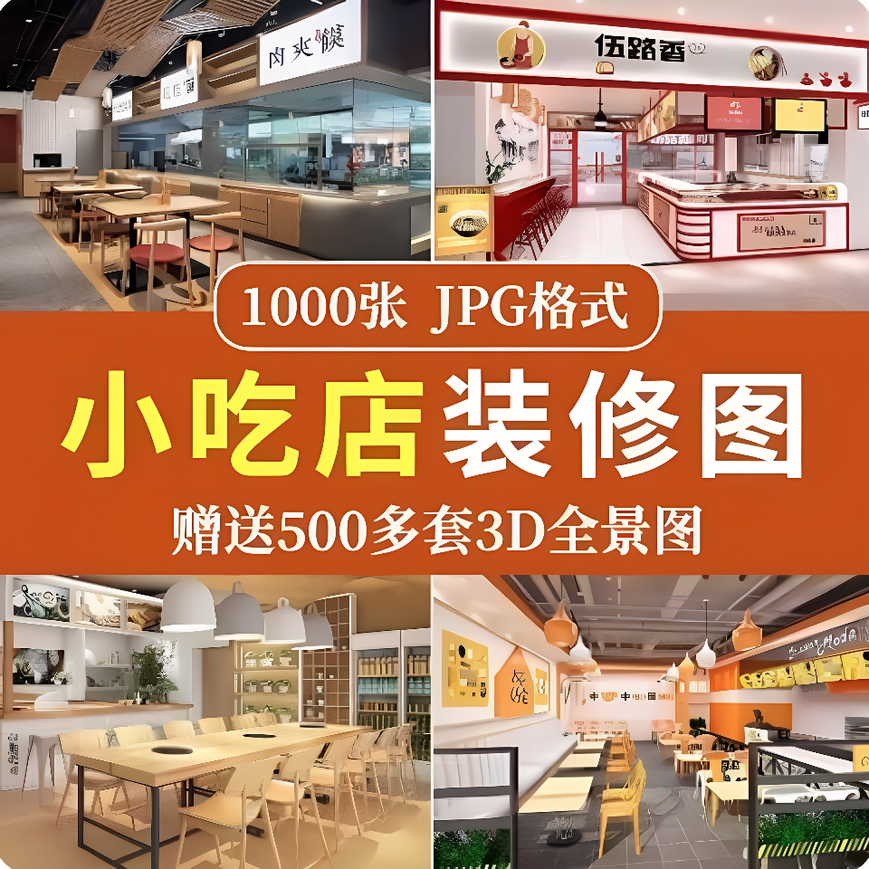 餐饮小吃店装修效果图3D全景图
