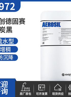 赢创德固赛白炭黑R972 气相二氧化硅疏水型增稠白炭黑R972