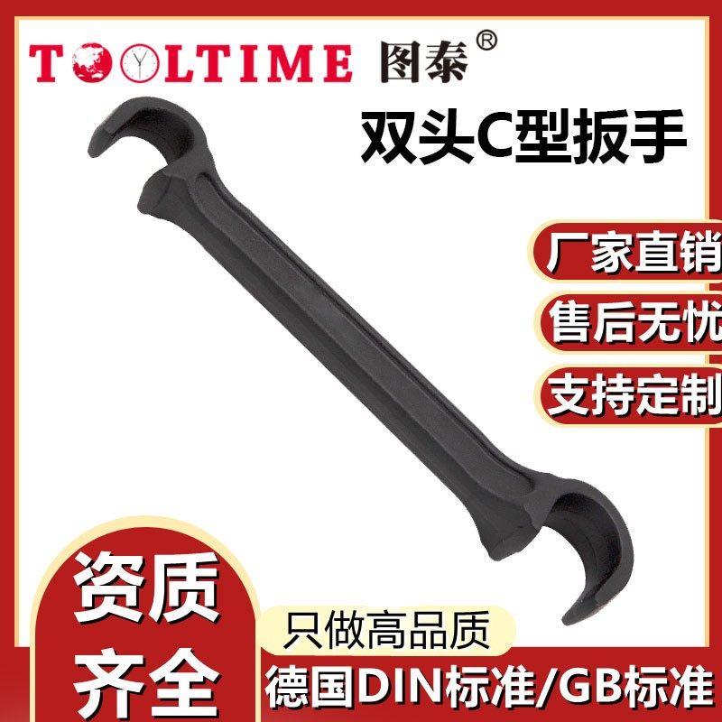 TOOLTIME图泰双头C型扳手特种钢制双头两用c型开口扳手厂家直供