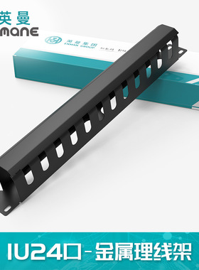 英曼24口工程级金属理线架槽1U19寸标准网络工程Cable Organiser