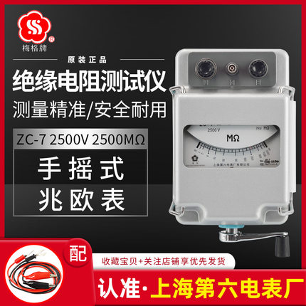 上海第六电表厂梅格兆欧表2500V高压电工摇表ZC-7绝缘电阻仪