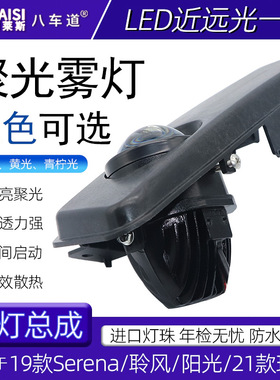 19款Serena聆风SL?PLUS阳光Versa玛驰Sentra 2.0LED双光雾灯透镜