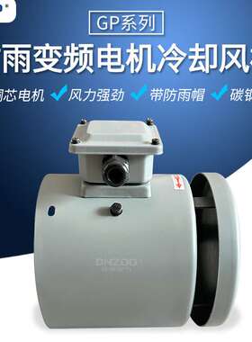 GP-80B/90B/100B/112B/132B/160B/180B/200B/225B防雨型冷却风机