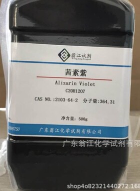 现货直供：茜素紫| 2103-64-2|≥85.0%|25g-500g P固体 翁江试剂