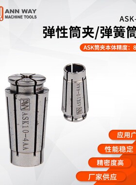 厂家台湾安威AW ASK-6/10/13/16/20/25系列 筒夹