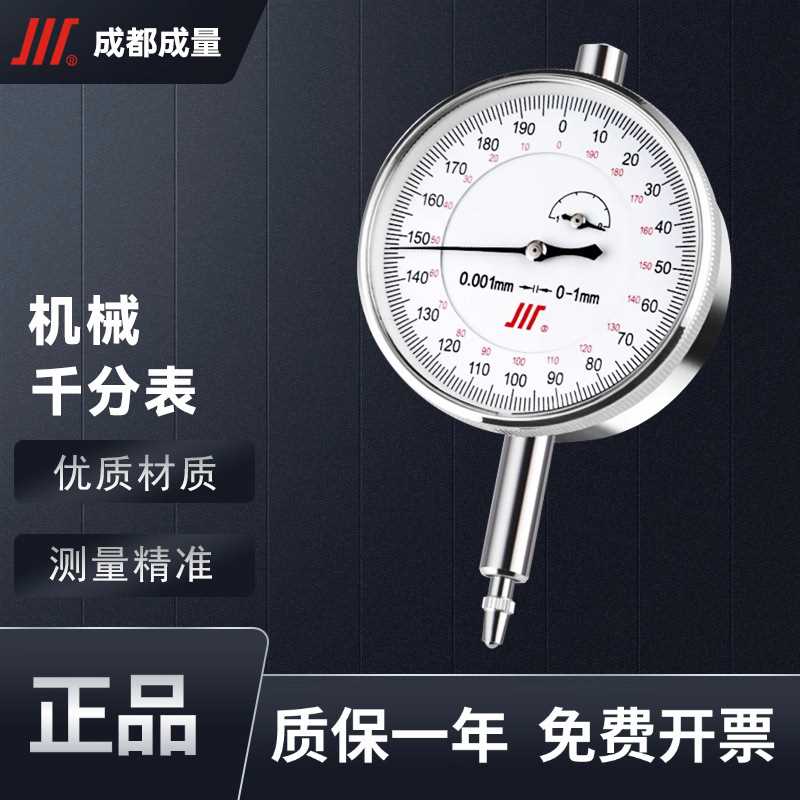 成量川牌千分表0-1mm防震机械指示表指针式表头高精度 0.001mm